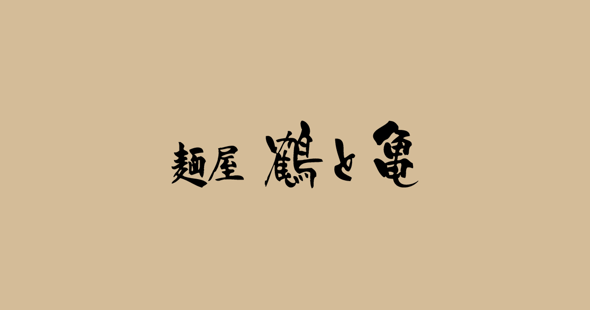 麺屋 鶴と亀